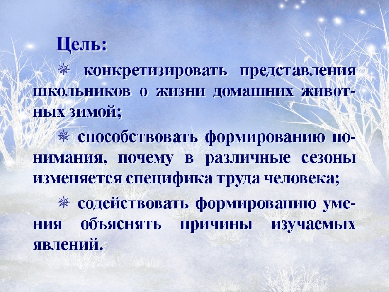 Цель:  ✵ конкретизировать представления школьников о жизни домашних живот-ных зимой; ✵ способствовать формированию